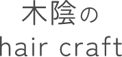 木陰のhair craft